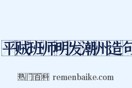 平贼班师明发潮州造句是什么意思的图片